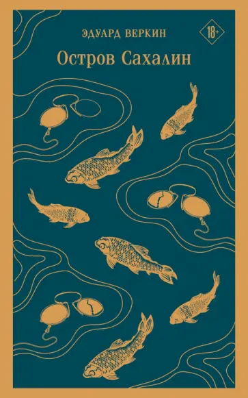 Эдуард Веркин - Остров Сахалин обложка книги
