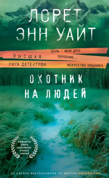 Лорет Уайт - Охотник на людей Лорет Уайт - Охотник на людей обложка книги