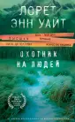Высшая лига детектива. Романы Лорет Энн Уайт