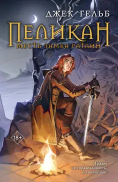 Джек Гельб - Пеликан. Месть замка Ратлин обложка книги