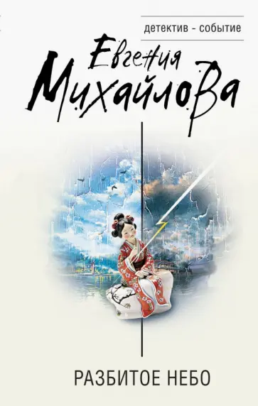 Евгения Михайлова - Разбитое небо обложка книги