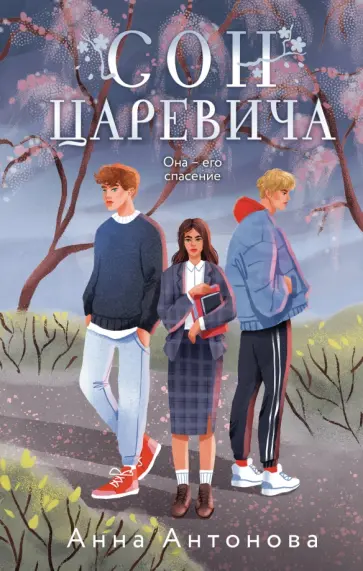 Анна Антонова - Сон Царевича обложка книги