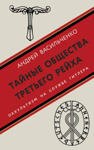 Андрей Васильченко - Тайные общества Третьего рейха Андрей Васильченко - Тайные общества Третьего рейха обложка книги