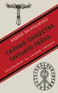 Тайны Третьего рейха