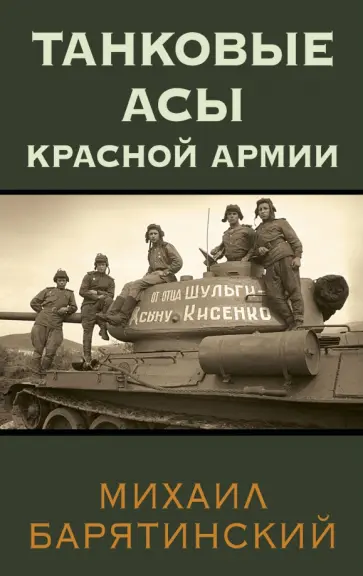 Михаил Барятинский - Танковые асы Красной Армии Михаил Барятинский - Танковые асы Красной Армии обложка книги