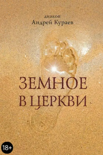 Андрей Кураев - Земное в Церкви Андрей Кураев - Земное в Церкви обложка книги