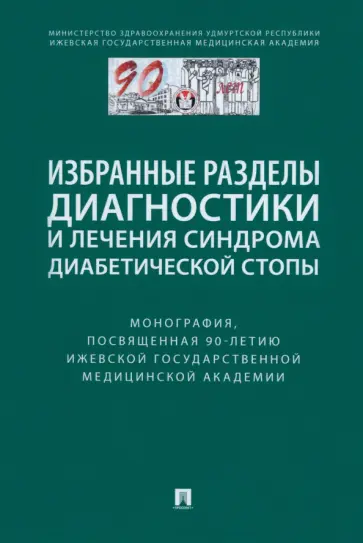 Стяжкина, Байрамкулов - Избранные разделы диагностики и лечения синдрома диабетической стопы. Монография Стяжкина, Байрамкулов - Избранные разделы диагностики и лечения синдрома диабетической стопы. Монография обложка книги
