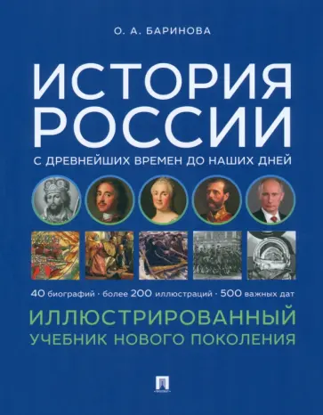 Оксана Баринова - История России с древнейших времен до наших дней. Иллюстрированный учебник нового поколения обложка книги