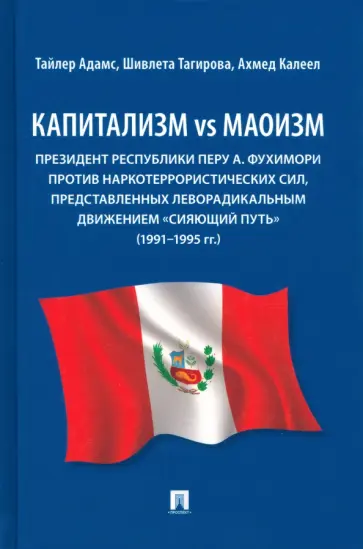 Адамс, Тагирова - Капитализм vs маоизм. Президент Республики Перу А. Фухимори против наркотеррористических сил обложка книги