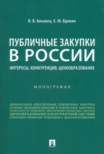 Кикавец, Вдовин - Публичные закупки в России. Интересы, конкуренция, ценообразование. Монография обложка книги