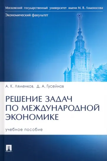 Ляменков, Гусейнов - Решение задач по международной экономике. Учебное пособие обложка книги