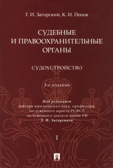 Загорский, Попов - Судебные и правоохранительные органы. Курс лекций в 2 томах. Том 1. Судоустройство обложка книги