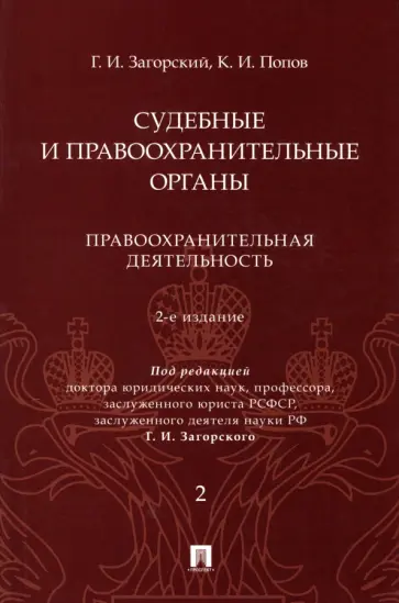 Загорский, Попов - Судебные и правоохранительные органы. Курс лекций в 2 томах. Том 2. Правоохранительная деятельность обложка книги