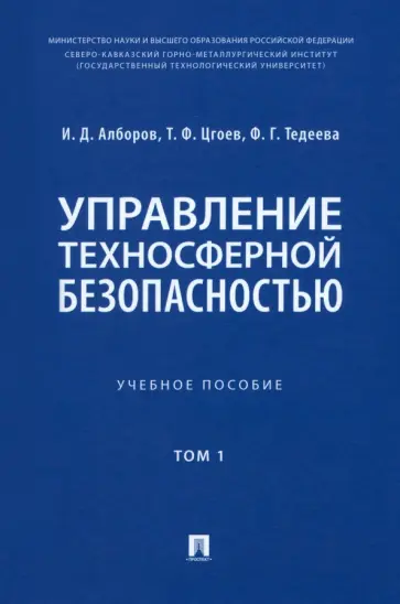 Алборов, Цгоев - Управление техносферной безопасностью. Учебное пособие в 2-х томах. Том 1 обложка книги
