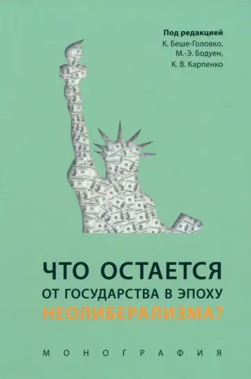 Беше-Головко, Бодуен - Что остается от государства в эпоху неолиберализма? Монография Беше-Головко, Бодуен - Что остается от государства в эпоху неолиберализма? Монография обложка книги