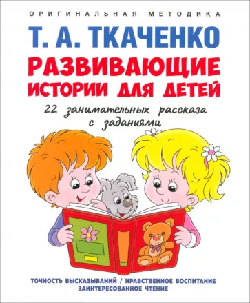 Татьяна Ткаченко - Развивающие истории для детей. Учебно-практическое пособие. С иллюстрациями Татьяна Ткаченко - Развивающие истории для детей. Учебно-практическое пособие. С иллюстрациями обложка книги
