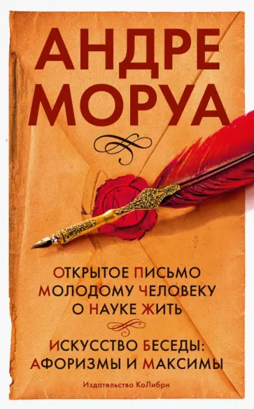 Андре Моруа - Открытое письмо молодому человеку о науке жить обложка книги