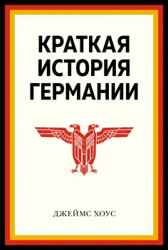 Джеймс Хоус - Краткая история Германии обложка книги