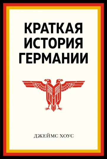 Джеймс Хоус - Краткая история Германии Джеймс Хоус - Краткая история Германии обложка книги