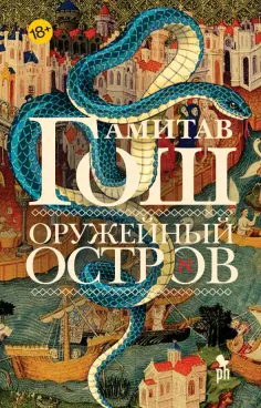 Амитав Гош - Оружейный остров обложка книги