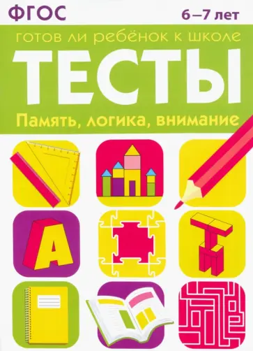 Маврина, Васильева - Тесты. Память, логика, внимание. 6-7 лет. ФГОС Маврина, Васильева - Тесты. Память, логика, внимание. 6-7 лет. ФГОС обложка книги