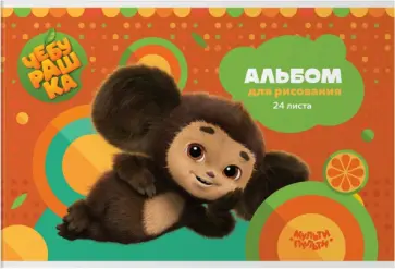 Альбом для рисования Чебурашка, 24 листа обложка книги