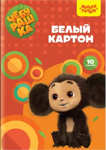 Картон белый Чебурашка, А4, 10 листов Картон белый Чебурашка, А4, 10 листов обложка книги