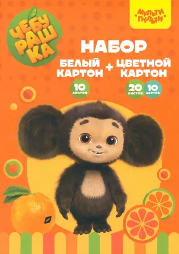 Набор картона белого и цветного Чебурашка, 30 листов обложка книги