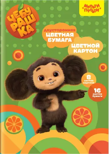 Набор цетного картона и цветной бумаги Чебурашка, 24 листа обложка книги