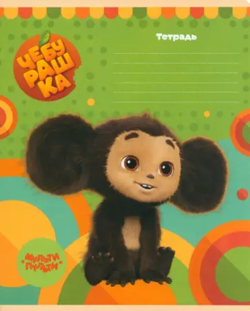 Тетрадь Чебурашка, 12 листов, клетка обложка книги