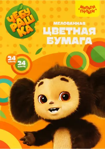 Цветная бумага Чебурашка, 24 цвета, 24 листа Цветная бумага Чебурашка, 24 цвета, 24 листа обложка книги