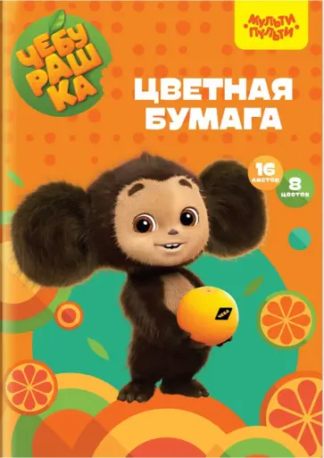 Цветная бумага Чебурашка, 8 цветов, 16 листов обложка книги