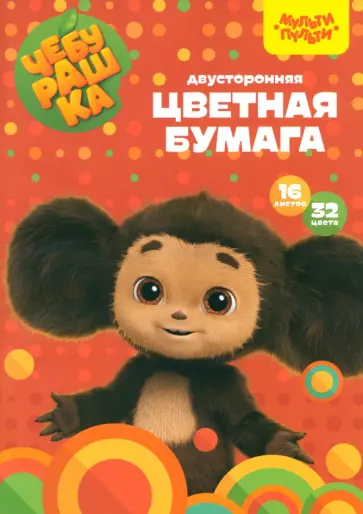 Цветная бумага Чебурашка, 32 цвета, 16 листов Цветная бумага Чебурашка, 32 цвета, 16 листов обложка книги