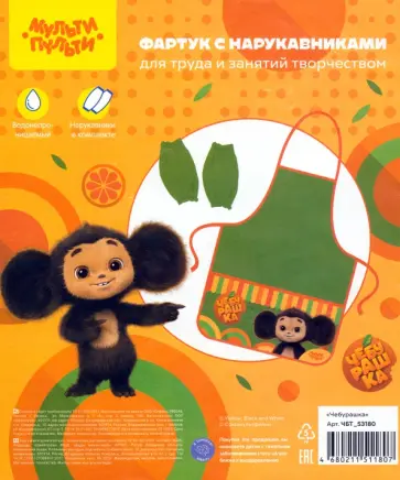 Фартук с нарукавниками Чебурашка обложка книги