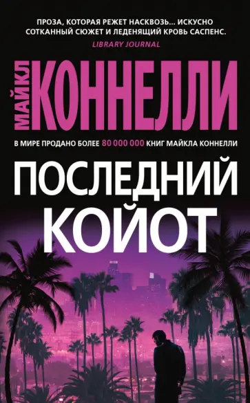 Майкл Коннелли - Последний койот обложка книги