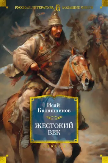Исай Калашников - Жестокий век Исай Калашников - Жестокий век обложка книги