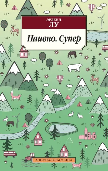 Эрленд Лу - Наивно. Супер Эрленд Лу - Наивно. Супер обложка книги