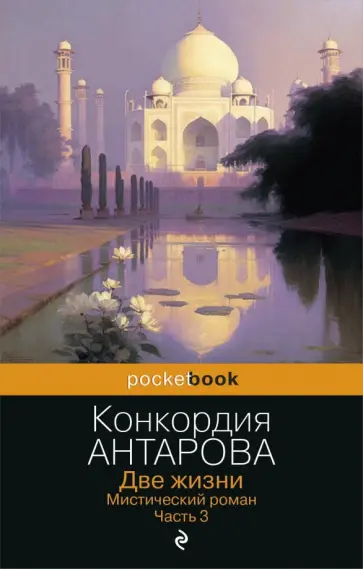 Конкордия Антарова - Две жизни. Мистический роман. Часть 3 обложка книги
