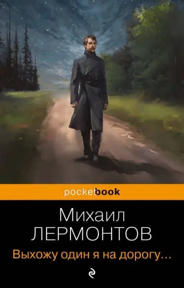 Михаил Лермонтов - Выхожу один я на дорогу обложка книги