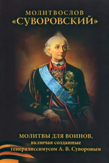 Молитвослов Суворовский. Молитвы для воинов, включая созданные генералиссимусом А. В. Суворовым обложка книги