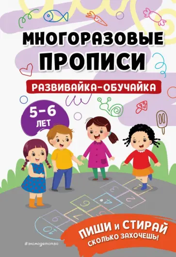 Развивайка-обучайка для детей 5-6 лет. Многоразовые прописи обложка книги