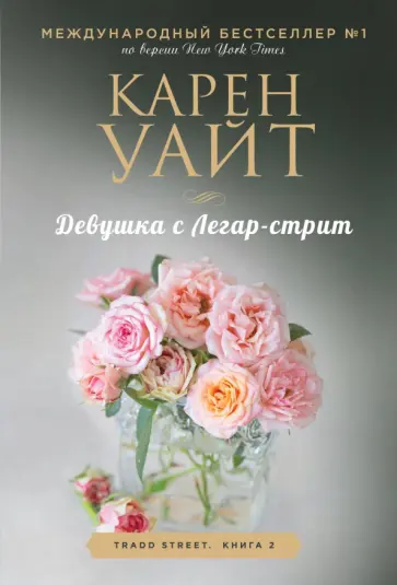 Карен Уайт - Девушка с Легар-стрит Карен Уайт - Девушка с Легар-стрит обложка книги