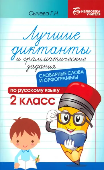 Галина Сычёва - Лучшие диктанты и грамматические задания по русскому языку. 2 класс. Словарные слова и орфограммы Галина Сычёва - Лучшие диктанты и грамматические задания по русскому языку. 2 класс. Словарные слова и орфограммы обложка книги