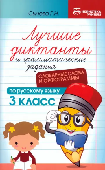 Галина Сычёва - Лучшие диктанты и грамматические задания по русскому языку. 3 класс. Словарные слова и орфограммы Галина Сычёва - Лучшие диктанты и грамматические задания по русскому языку. 3 класс. Словарные слова и орфограммы обложка книги