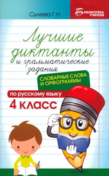 Галина Сычёва - Лучшие диктанты и грамматические задания по русскому языку. 4 класс. Словарные слова и орфограммы Галина Сычёва - Лучшие диктанты и грамматические задания по русскому языку. 4 класс. Словарные слова и орфограммы обложка книги