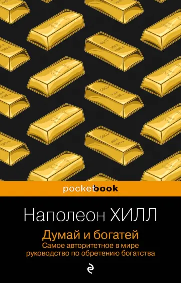 Наполеон Хилл - Думай и богатей обложка книги