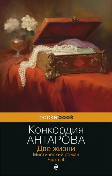 Конкордия Антарова - Две жизни. Мистический роман. Часть 4 обложка книги