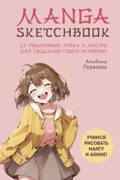 Альбина Первеева - Manga Sketchbook. Учимся рисовать мангу и аниме! 23 пошаговых урока и место для создания истории обложка книги