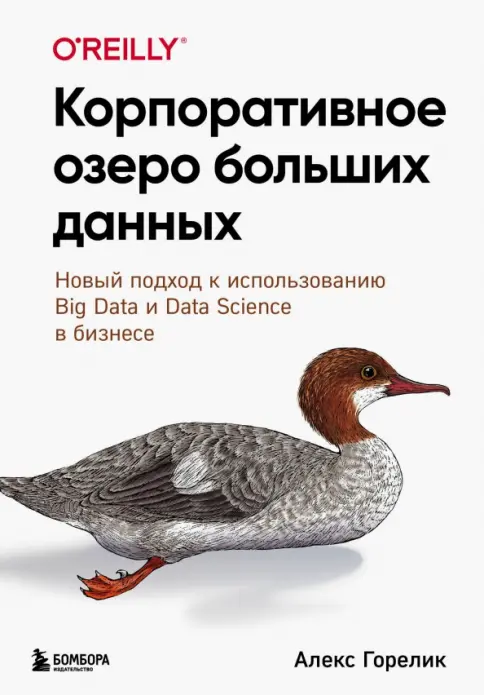 洋書 Wedemeyer Reports! General  C. Wed Книга: Корпоративное озеро больших данных. Новый подход к