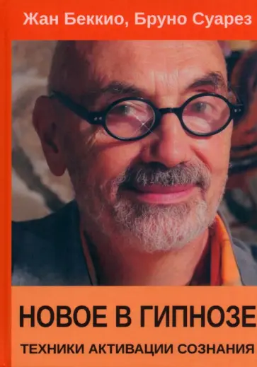 Беккио, Суарез - Новое в гипнозе. Техники активации сознания обложка книги
